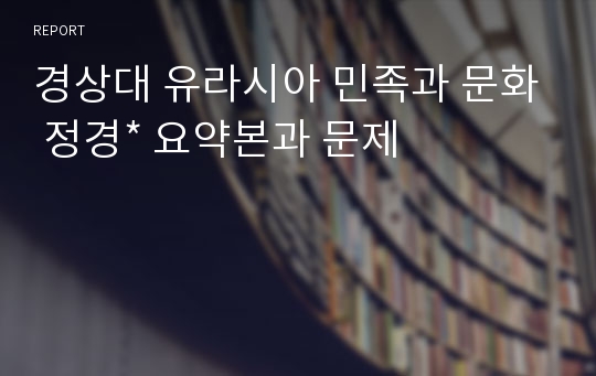 경상대 유라시아 민족과 문화 정경* 요약본과 문제