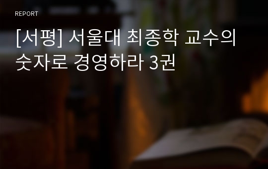 [서평] 서울대 최종학 교수의 숫자로 경영하라 3권