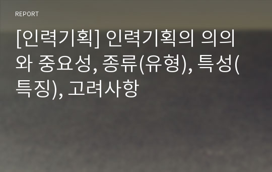 [인력기획] 인력기획의 의의와 중요성, 종류(유형), 특성(특징), 고려사항