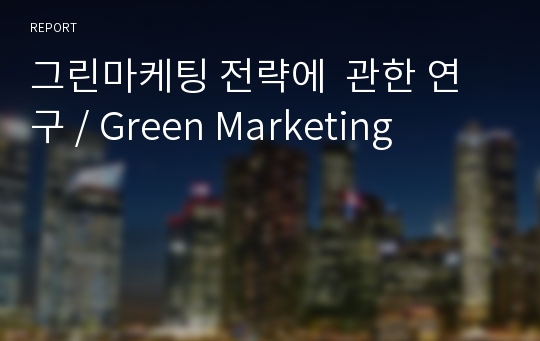 그린마케팅 전략에  관한 연구 / Green Marketing