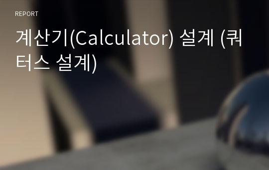 계산기(Calculator) 설계 (쿼터스 설계)