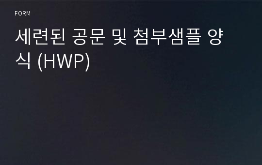 세련된 공문 및 첨부샘플 양식 (HWP)