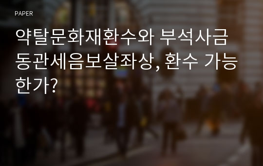 약탈문화재환수와 부석사금동관세음보살좌상, 환수 가능한가?