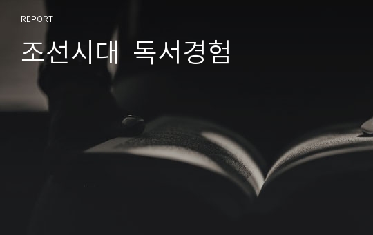 조선시대  독서경험