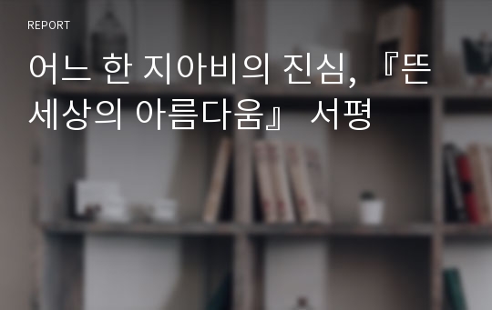 어느 한 지아비의 진심, 『뜬세상의 아름다움』 서평