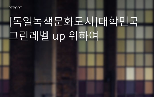 [독일녹색문화도시]대학민국 그린레벨 up 위하여