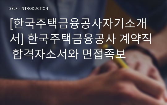 [한국주택금융공사자기소개서] 한국주택금융공사 계약직 합격자소서와 면접족보