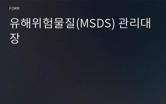 유해위험물질(MSDS) 관리대장