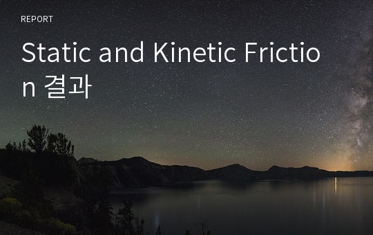 Static and Kinetic Friction 결과