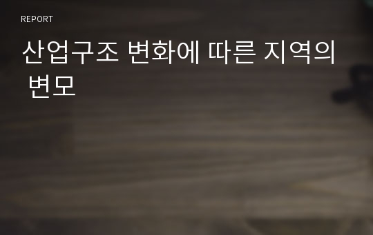 산업구조 변화에 따른 지역의 변모