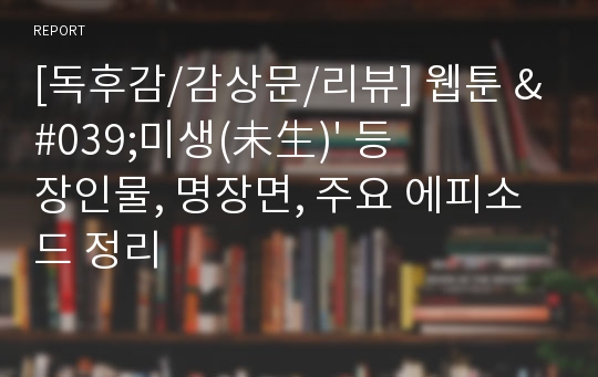 [독후감/감상문/리뷰] 웹툰 &#039;미생(未生)&#039; 등장인물, 명장면, 주요 에피소드 정리