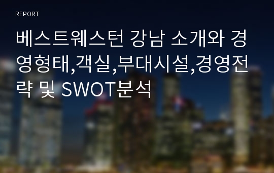 베스트웨스턴 강남 소개와 경영형태,객실,부대시설,경영전략 및 SWOT분석