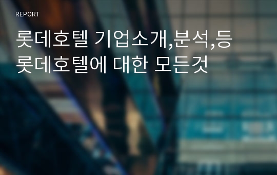 롯데호텔 기업소개,분석,등 롯데호텔에 대한 모든것