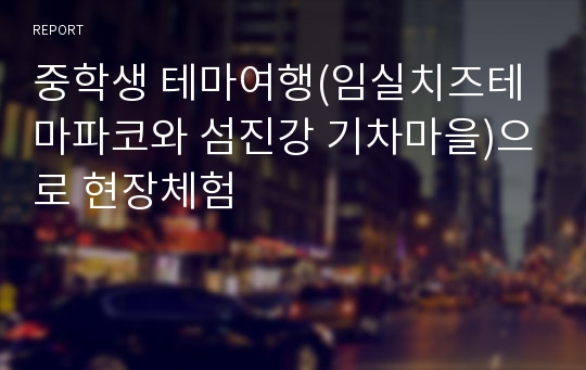 중학생 테마여행(임실치즈테마파코와 섬진강 기차마을)으로 현장체험