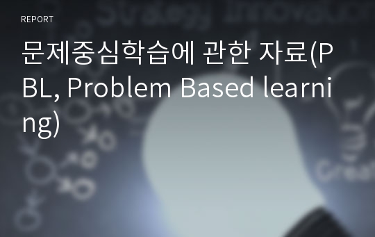 문제중심학습에 관한 자료(PBL, Problem Based learning)