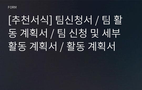 [추천서식] 팀신청서 / 팀 활동 계획서 / 팀 신청 및 세부활동 계획서 / 활동 계획서