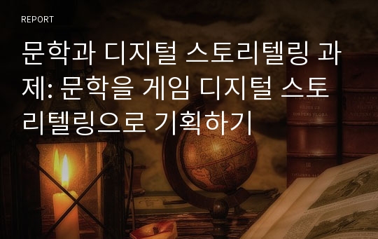 문학과 디지털 스토리텔링 과제: 문학을 게임 디지털 스토리텔링으로 기획하기