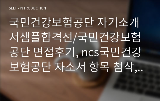 국민건강보험공단 자소서