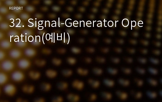 32. Signal-Generator Operation(예비)