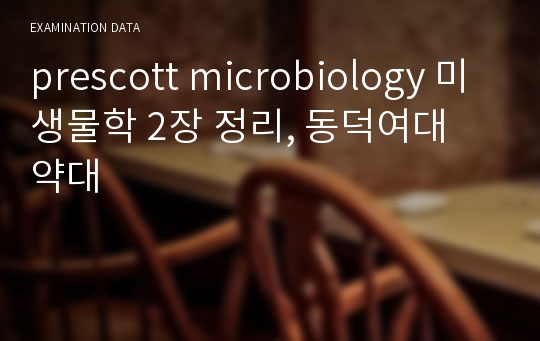 prescott microbiology 미생물학 2장 정리, 동덕여대 약대