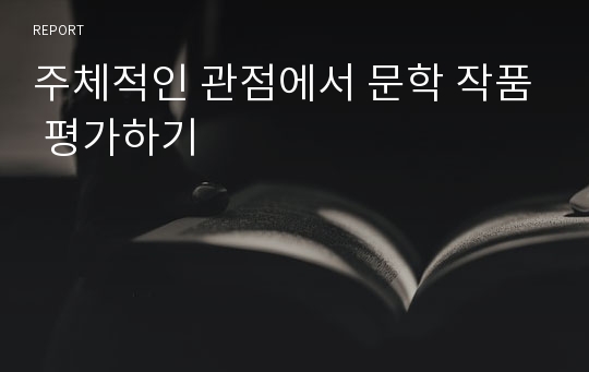 주체적인 관점에서 문학 작품 평가하기