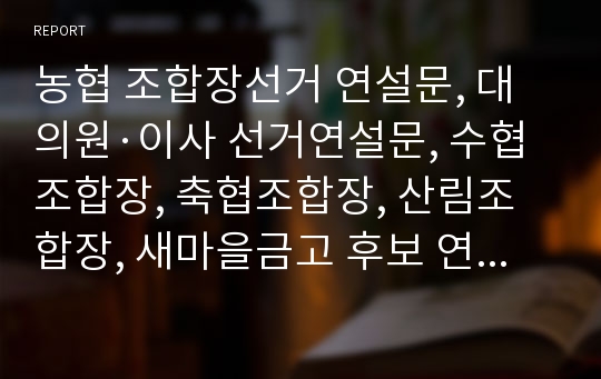 농협 조합장선거 연설문, 대의원·이사 선거연설문, 수협조합장, 축협조합장, 산림조합장, 새마을금고 후보 연설문