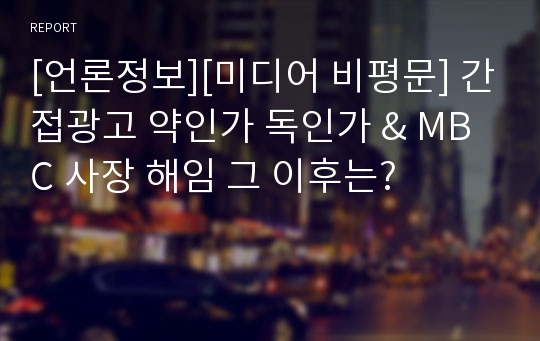 [언론정보][미디어 비평문] 간접광고 약인가 독인가 &amp; MBC 사장 해임 그 이후는?