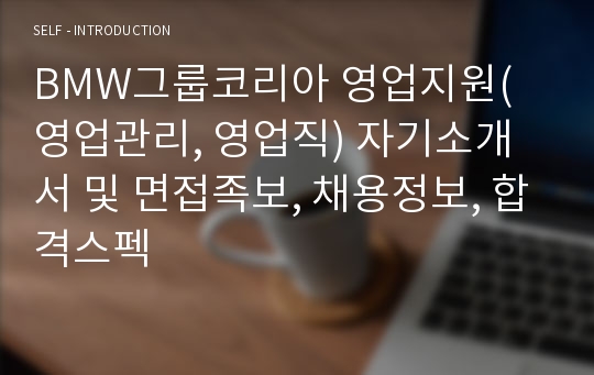 BMW그룹코리아 영업지원(영업관리, 영업직) 자기소개서 및 면접족보, 채용정보, 합격스펙