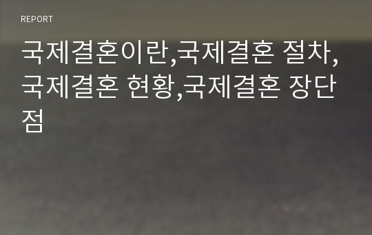 국제결혼이란,국제결혼 절차,국제결혼 현황,국제결혼 장단점