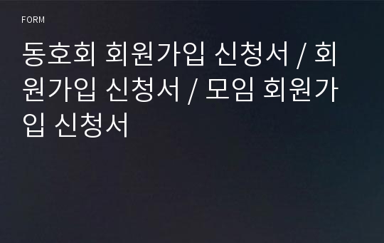 동호회 회원가입 신청서 / 회원가입 신청서 / 모임 회원가입 신청서