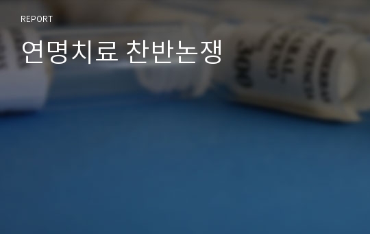 연명치료 찬반논쟁