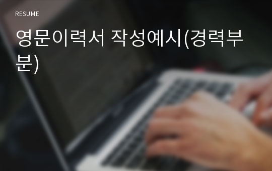 영문이력서 작성예시(경력부분)