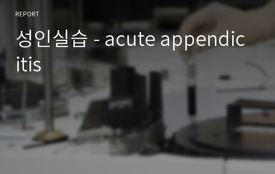 성인실습 - acute appendicitis