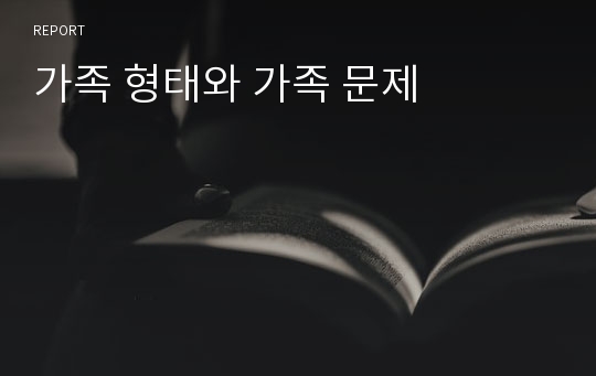 가족 형태와 가족 문제