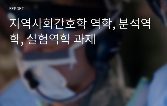 지역사회간호학 역학, 분석역학, 실험역학 과제