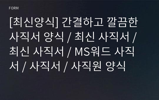 [최신양식] 간결하고 깔끔한 사직서 양식 / 최신 사직서 / 최신 사직서 / MS워드 사직서 / 사직서 / 사직원 양식