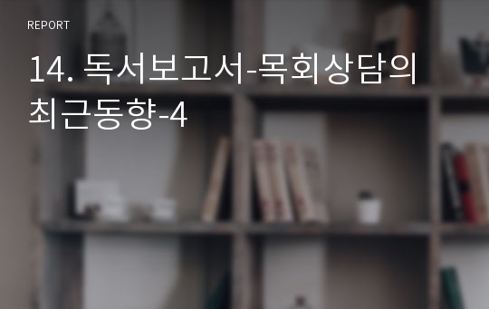 14. 독서보고서-목회상담의 최근동향-4