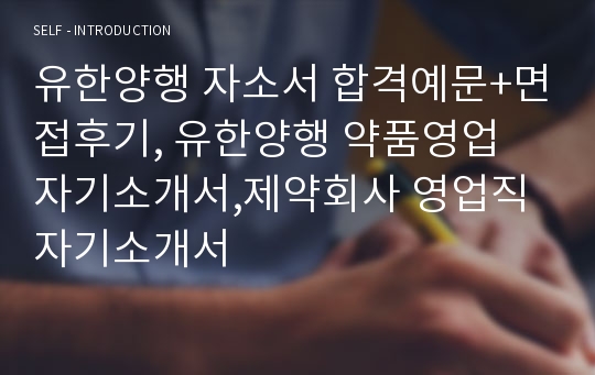 유한양행 자소서 합격예문+면접후기, 유한양행 약품영업 자기소개서,제약회사 영업직 자기소개서