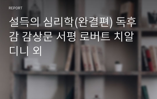 설득의 심리학(완결편) 독후감 감상문 서평 로버트 치알디니 외