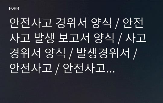 안전사고 경위서 양식 / 안전사고 발생 보고서 양식 / 사고경위서 양식 / 발생경위서 / 안전사고 / 안전사고 보고서