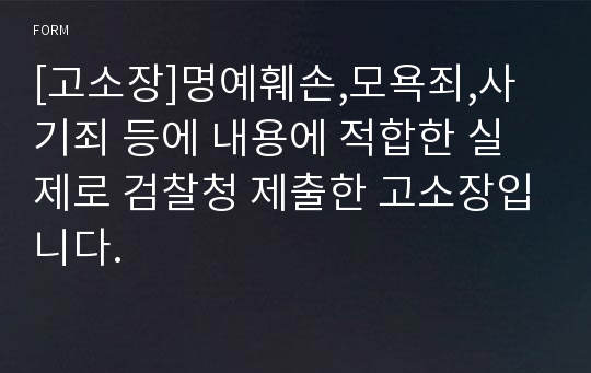 [고소장]명예훼손,모욕죄,사기죄 등에 내용에 적합한 실제로 검찰청 제출한 고소장입니다.