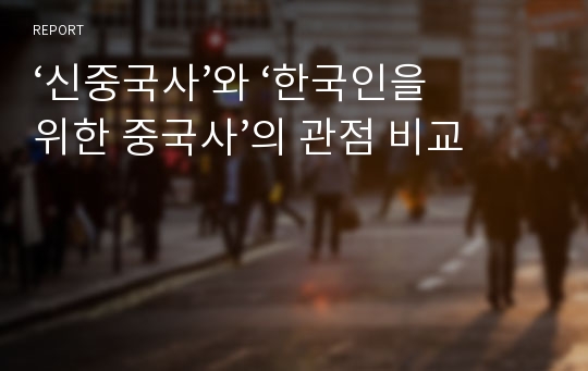 ‘신중국사’와 ‘한국인을 위한 중국사’의 관점 비교