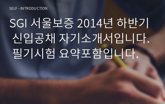SGI 서울보증 2014년 하반기 신입공채 자기소개서입니다. 필기시험 요약포함입니다.