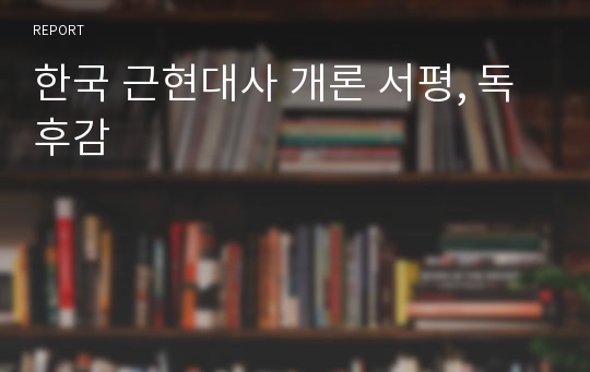 한국 근현대사 개론 서평, 독후감