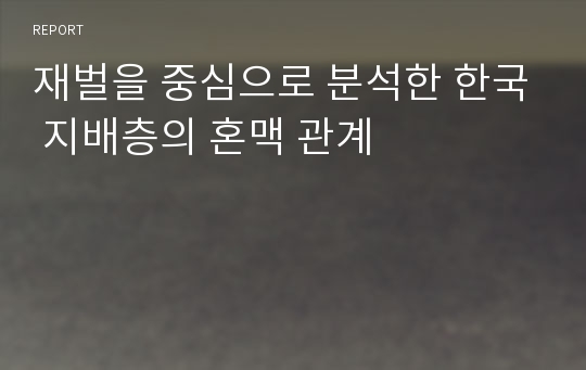 재벌을 중심으로 분석한 한국 지배층의 혼맥 관계