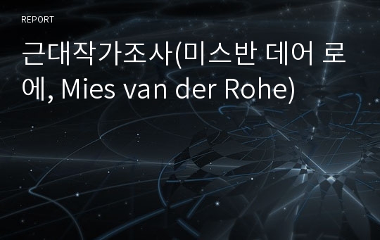 근대작가조사(미스반 데어 로에, Mies van der Rohe)