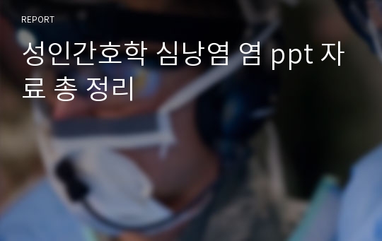 성인간호학 심낭염 염 ppt 자료 총 정리