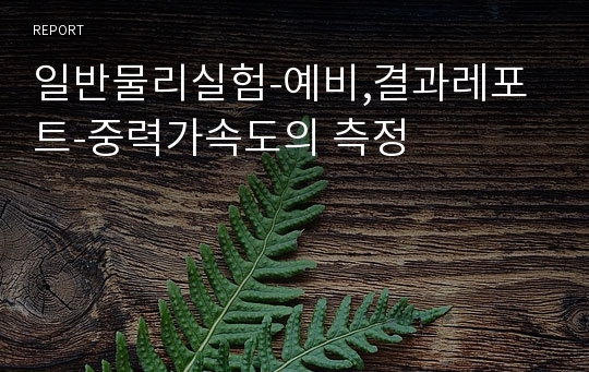 일반물리실험-예비,결과레포트-중력가속도의 측정