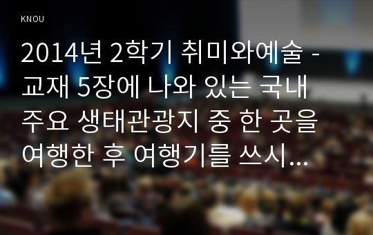 2014년 2학기 취미와예술 - 교재 5장에 나와 있는 국내 주요 생태관광지 중 한 곳을 여행한 후 여행기를 쓰시오. 태안 신두리 해안사구를 다녀와서 - 만점