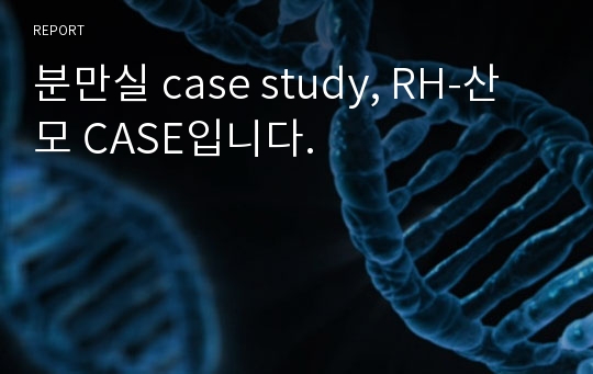 분만실 case study, RH-산모 CASE입니다.